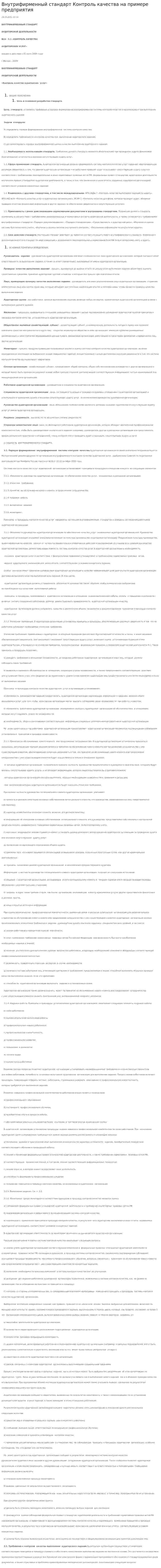 Внутрифирменный стандарт Контроль качества на примере предприятия