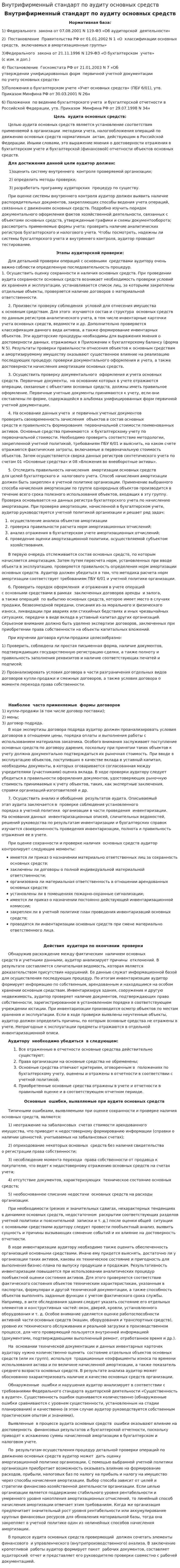 Внутрифирменный стандарт по аудиту основных средств
