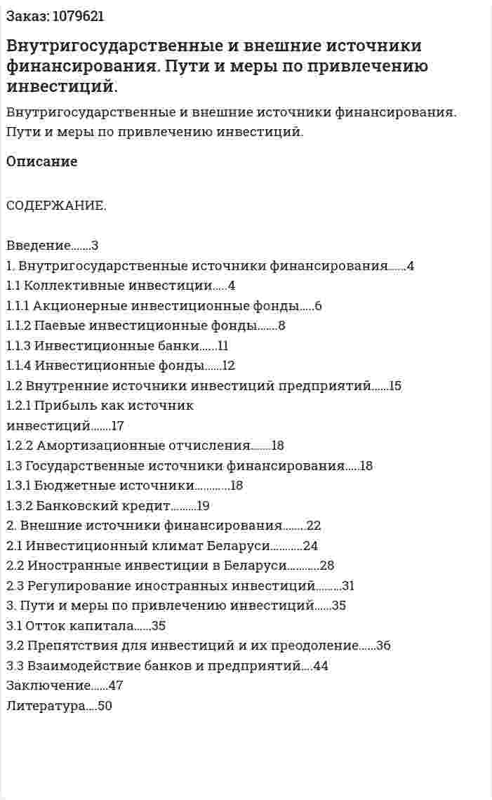 Внутригосударственные и внешние источники финансирования. Пути и меры по привлечению инвестиций. (дипломная работа) 
