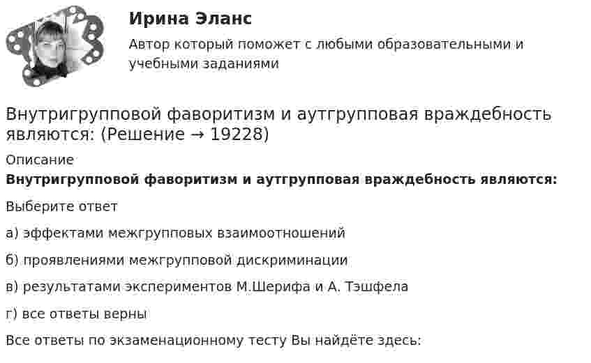      
          Описание
          Внутригрупповой фаворитизм и аутгрупповая враждебность являются:Выберите ответа) эффектами межгрупповых взаимоотношенийб) проявлениями межгрупповой дискриминациив) результатами экспериментов М.Шерифа и А. Тэшфелаг) все ответы верныВсе ответы по экзаменационному тесту Вы найдёте здесь:   
            
            
            Внутренняя энергия 1,0 моля некоторого двухатомного газа равна U = 3,01 Дж. Определить среднюю кинетическую энергию вращательного движения одной молекулы этого газа. Газ считать идеальным.Внутригрупповой фаворитизм и аутгрупповая враждебность являются:Внутри канала сбыта бытовых стиральных машин установлены следующие фиксированные претензии на прибыль со стороны участников канала товародвижения, в зависимости от цены по которой они продают свой товар:Внутримышечная инъекция [Ответы]Внутри плотно закупоренной бутылки находится гелий при температуре T1 = 350 К и давлении p1, равном атмосферному. До какой температуры нагрелся газ, если при давлении p2 = 150 кПа пробка вылетела? С какой силой газ давил на пробку в момент Внутри промышленных зданий на сетях производственной канализации возможно устройство смотровых колодцев, причём: ТулГУВнутрисменные потери рабочего времени в базисном году составили 15 % от фонда рабочего времени. В результате внедрения организационных инноваций они снизились до 8 %. Определите рост производительности труда за счет снижения внутрисменных потерь рабоВнутреннюю среду компании составляют такие элементы, как … (укажите 5 вариантов ответа)Внутренняя атмосфера в трудовом коллективе, которая определяет состояние психологического климата, характеризующееся отношениями глубокой удовлетворенности большинства работников фактом своей работы именно в данной организации, в данном трудовом Внутренняя атмосфера в трудовом коллективе, которая определяет состояние психологического климата, характеризующееся отношениями глубокой удовлетворенности большинства работников фактом своей работы именно в данной организации, в данном трудовом коллВнутренняя и внешняя политика Российской Федерации. Синергия. Итоговый тестВнутренняя и внешняя политика Российской Федерации (тест с ответами магистратура Синергия)Внутренняя резьба изображена на рисунке ТулГУВнутренняя среда фирмы и ее основные элементы