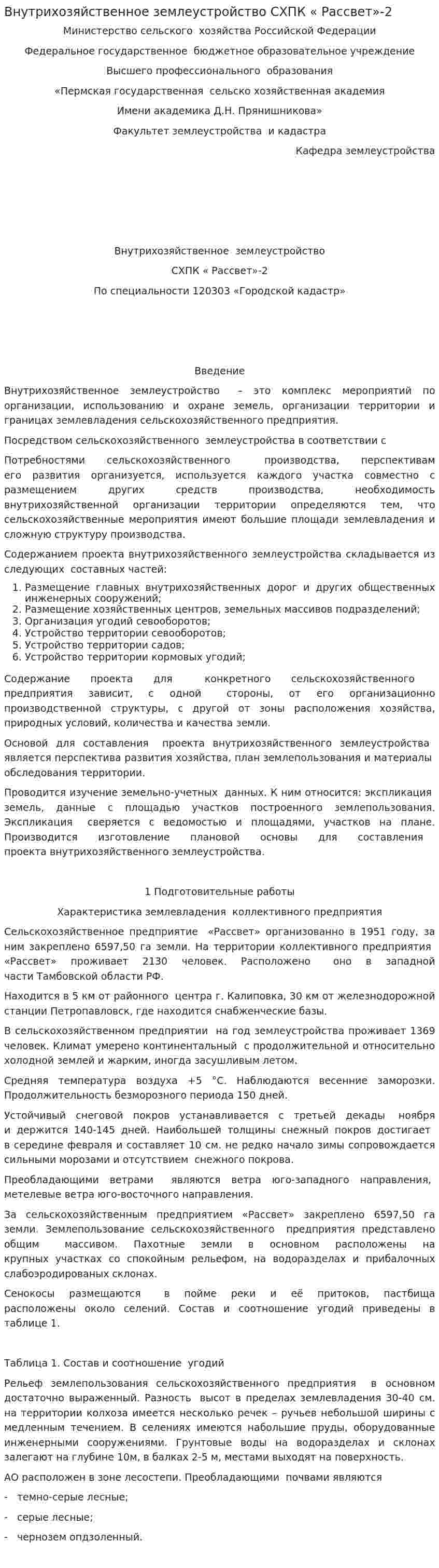 Внутрихозяйственное землеустройство СХПК « Рассвет»-2