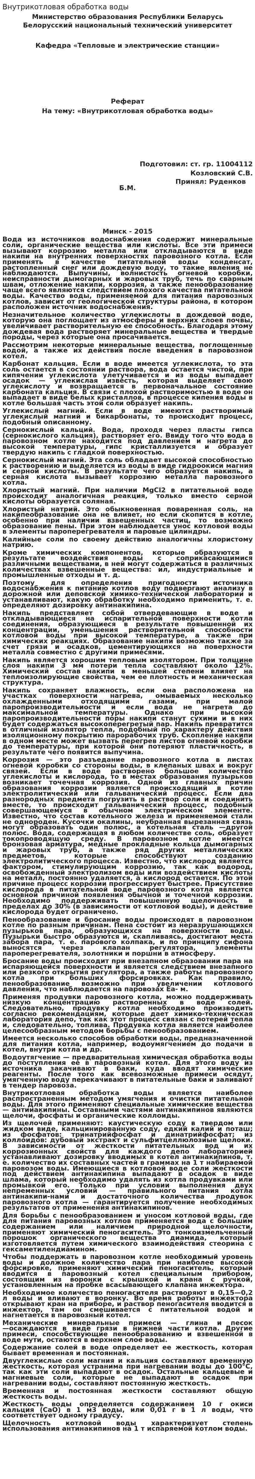 Внутрикотловая обработка воды
