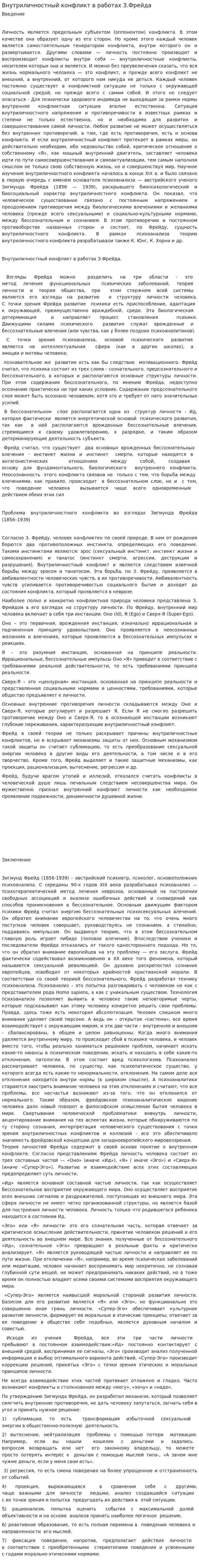 Внутриличностный конфликт в работах З.Фрейда
