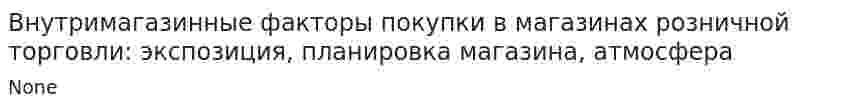 Внутримагазинные факторы покупки в магазинах розничной торговли: экспозиция, планировка магазина, атмосфера