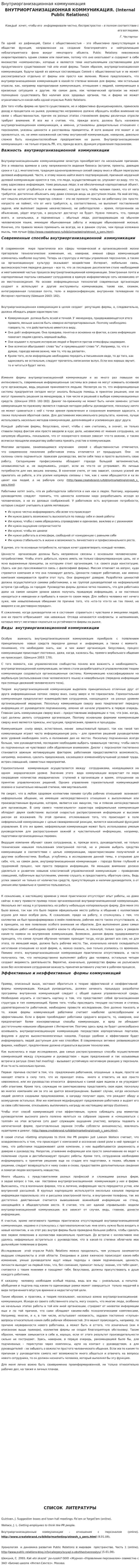 Внутриорганизационная коммуникация