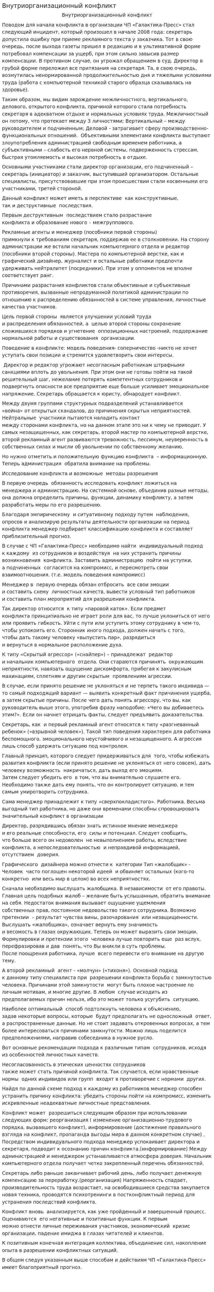 Внутриорганизационный конфликт