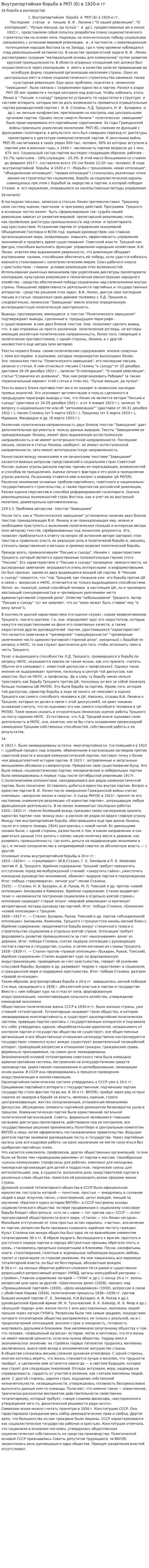 Внутрипартийная борьба в РКП (Б) в 1920-е гг