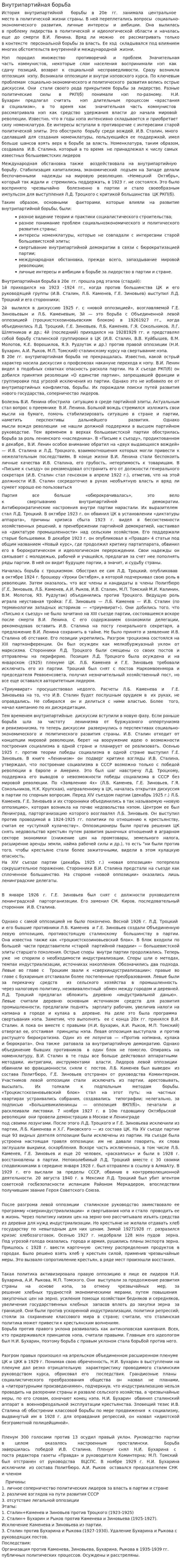 Внутрипартийная борьба