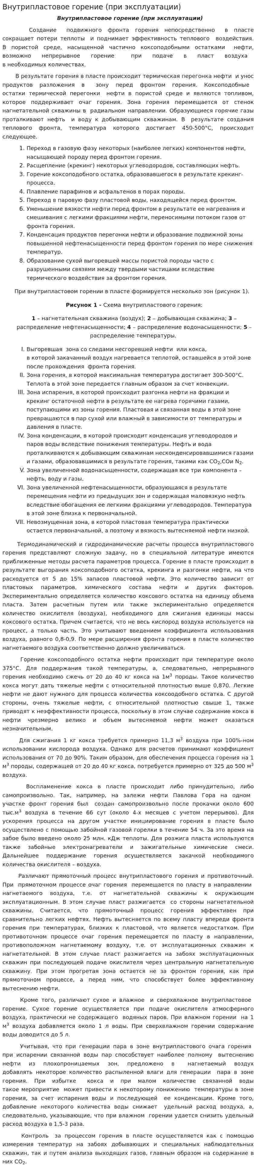 Внутрипластовое горение (при эксплуатации)