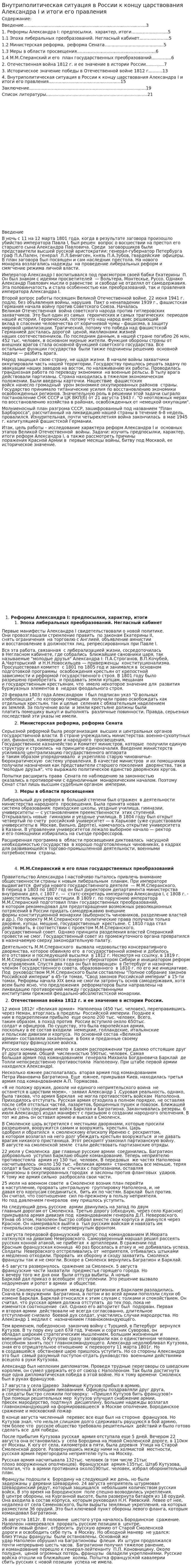 Внутриполитическая ситуация в России к концу царствования Александра I и итоги его правления