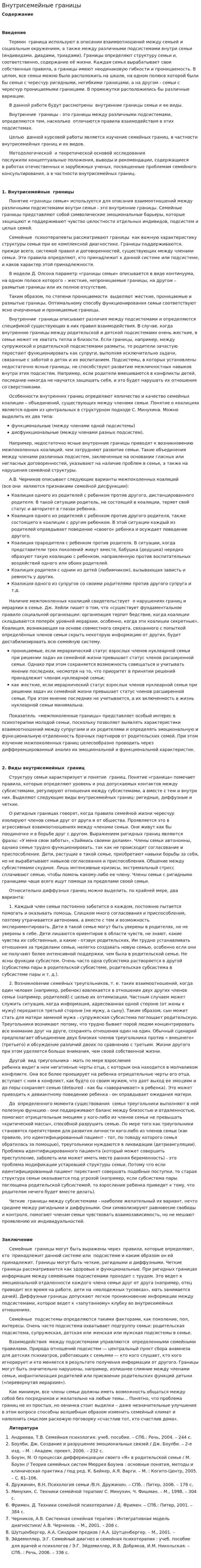 Внутрисемейные границы
