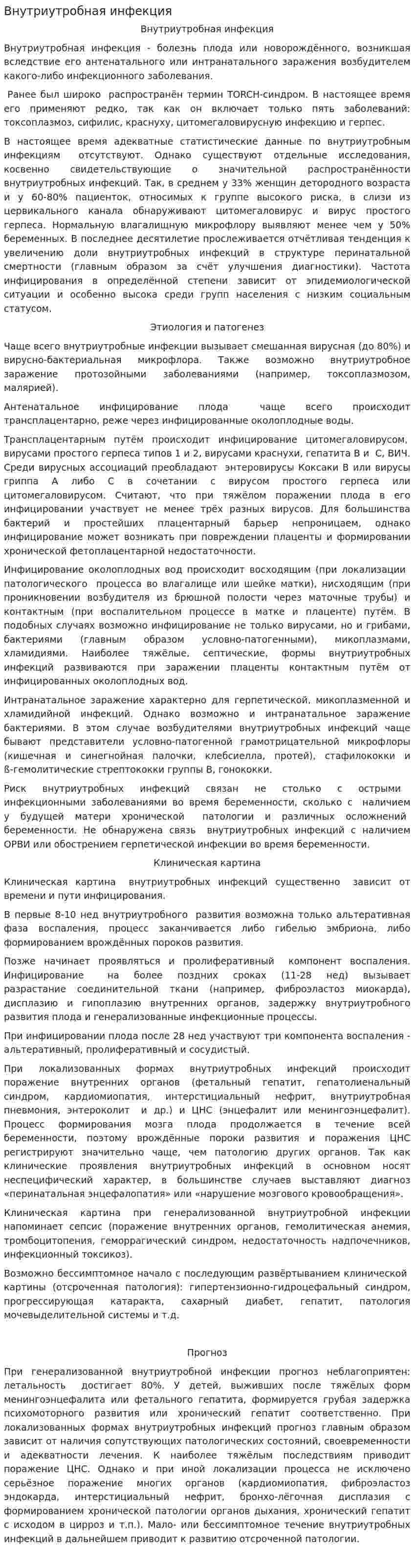 Внутриутробная инфекция