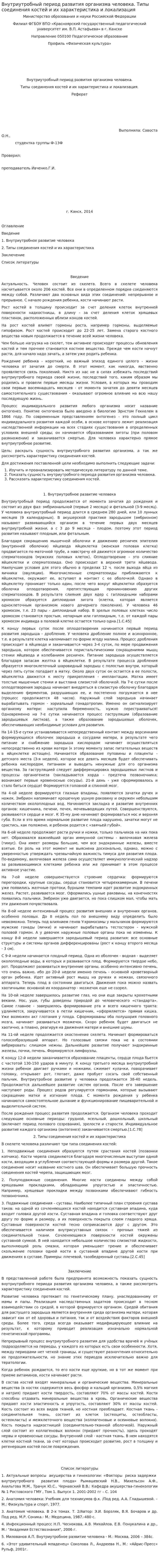 Внутриутробный период развития организма человека. Типы соединения костей и их характеристика и локализация