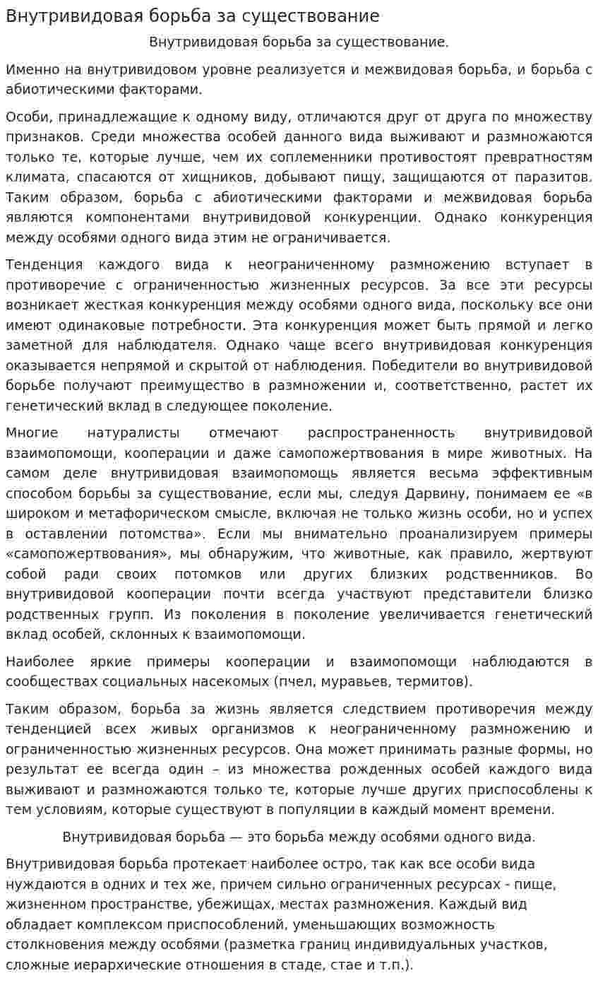 Внутривидовая борьба за существование