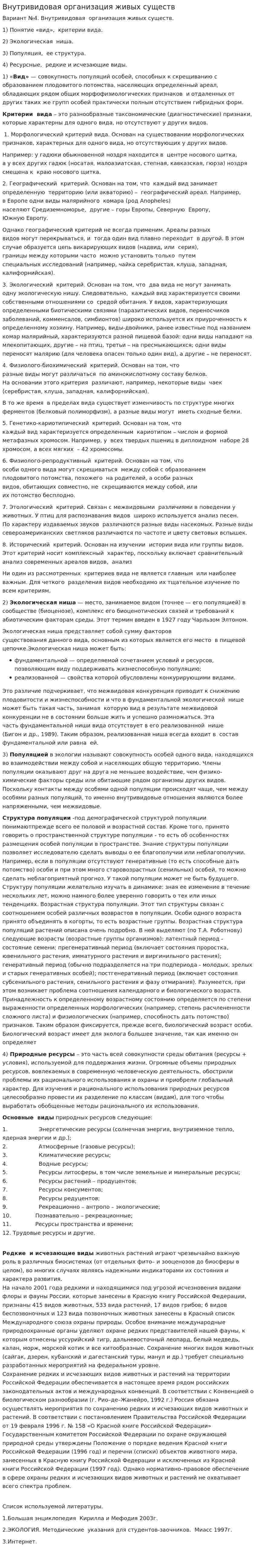 Внутривидовая организация живых существ. 2