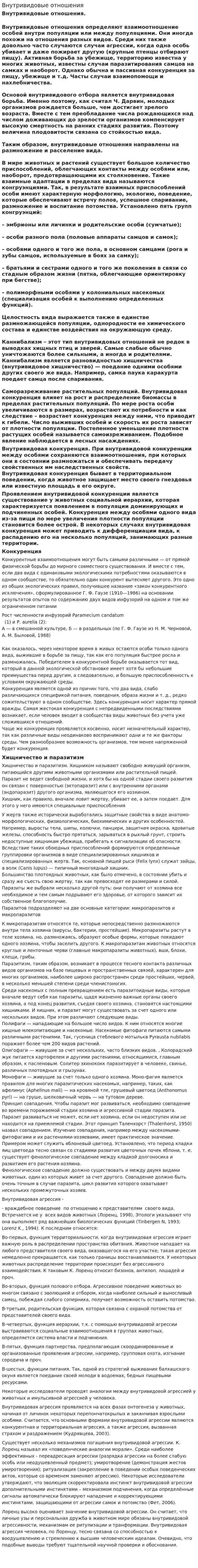 Внутривидовые отношения