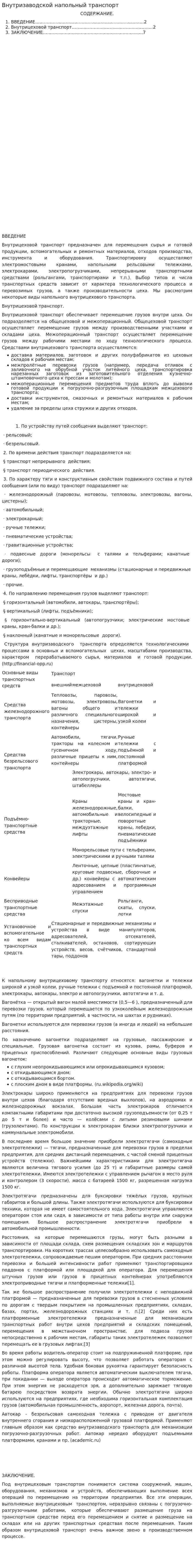 Внутризаводской напольный транспорт