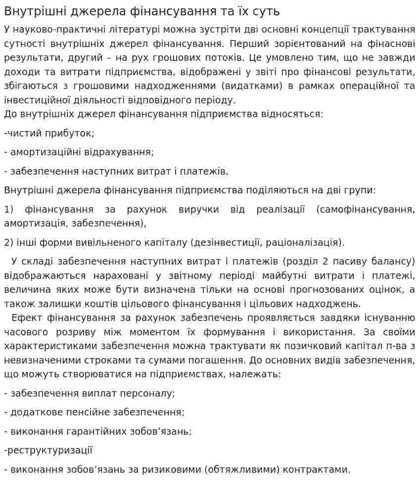 Внутрішні джерела фінансування та їх суть
