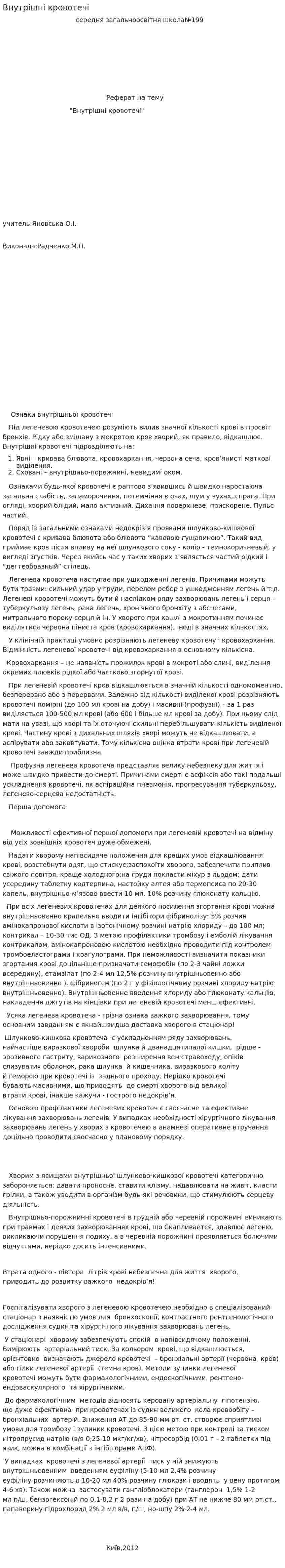 Внутрішні кровотечі