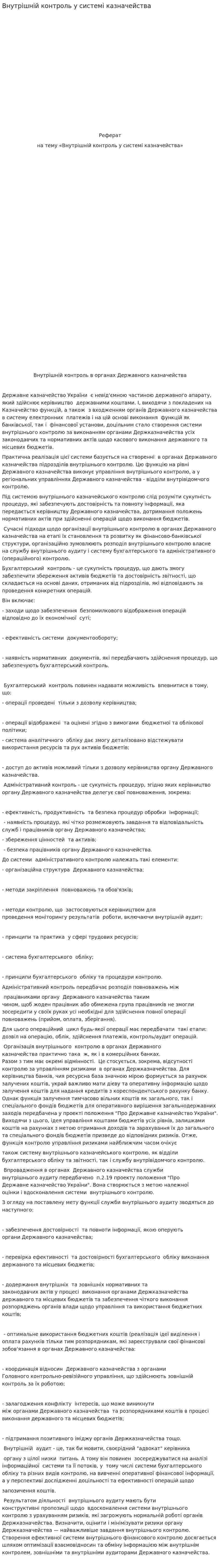 Внутрішній контроль у системі казначейства