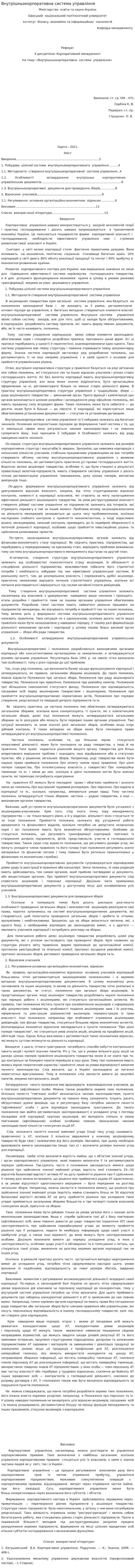 Внутрішньокорпоративна система управління
