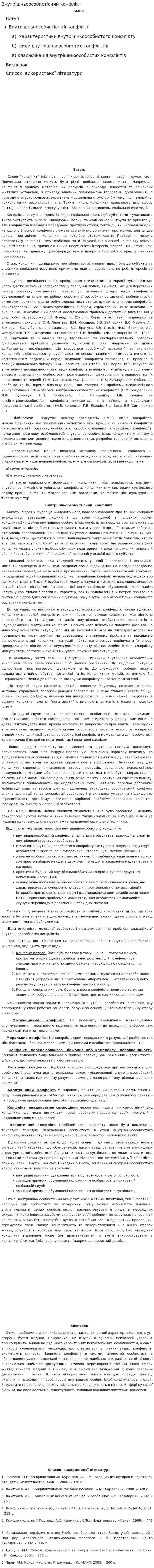 Внутрішньоособистісний конфлікт