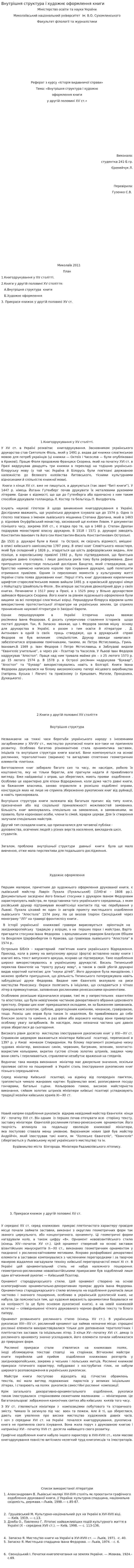 Внутрішня структура і художнє оформлення книги