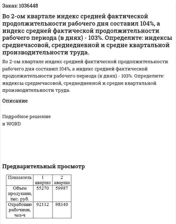 Во 2-ом квартале индекс средней фактической продолжительности рабочего дня составил 104%, а индекс средней фактической продолжительности рабочего периода (в днях) - 103%. Определите: индексы среднечасовой, среднедневной и средне квартальной производительности труда. 