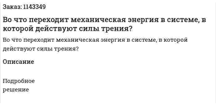 Во что переходит механическая энергия в системе, в которой действуют силы трения? 
