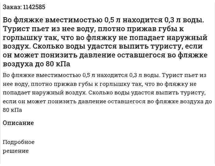 Во фляжке вместимостью 0,5 л находится 0,3 л воды. Турист пьет из нее воду, плотно прижав губы к горлышку так, что во фляжку не попадает наружный воздух. Сколько воды удастся выпить туристу, если он может понизить давление оставшегося во фляжке воздуха до 80 кПа 