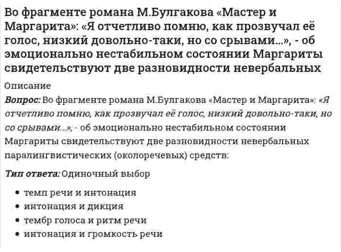      
          Описание
          В. Парето предложил …Тип ответа: Одиночный выбормодель «равновесия общества»теорию силы для обоснования происхождения властитеорию естественного права и общественного договораметод базисов  
            
            
            В. Парето предложил …В пассиве баланса отражаются …В педагогической практике получили развитие такие методы развития креативного мышления, как …В передаче шевронными зубчатыми колесами увеличили угол наклона зуба, не меняя диаметры. Как изменились нагрузки на опоры?В период «холодной войны» Германия раскололась на две страны – ФРГ и …В период экономического спада менее всего сокращаютсяВ подсистеме мотивации персонала формирование предложений по актуализации подсистемы находится в управлении …Воспитание у детей и подростков миролюбия, принятия и понимания других людей, умения позитивно с ними взаимодействовать включает в себя …Воспитательные технологии. Тест (экзамен) ИСОВосприятие и память, взаимодействуя между собой, позволяют субъекту …Восприятие партнера по общению называется …В отличие от автоматической фискальной политики дискреционная фискальная политика представляет собой … отношение правительства к происходящим процессам в экономикеВ отличие от России страны Восточной Европы в качестве разгосударствления экономики использовали в основном …Во фрагменте романа Людмилы Улицкой «Казус Кукоцкого»: «Не должен! – взревел Павел Алексеевич. – Никому ничего не должен! » - невербальные паралингвистические (околоречевые) средства: интонация и громкость речи, – позволяют определить эмоциональное 