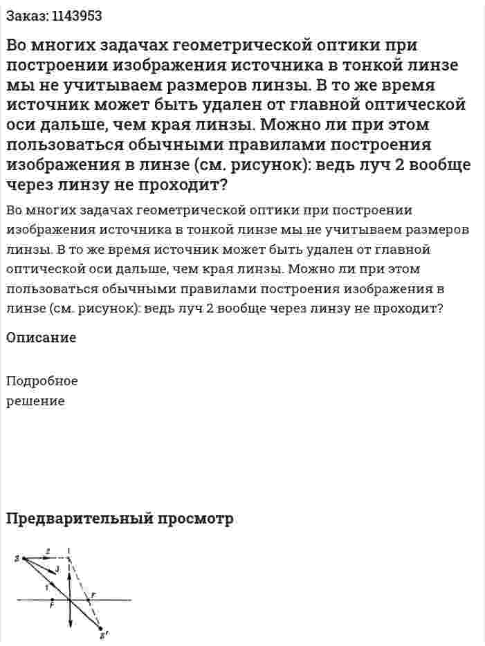 Во многих задачах геометрической оптики при построении изображения источника в тонкой линзе мы не учитываем размеров линзы. В то же время источник может быть удален от главной оптической оси дальше, чем края линзы. Можно ли при этом пользоваться обычными правилами построения изображения в линзе (см. рисунок): ведь луч 2 вообще через линзу не проходит?  