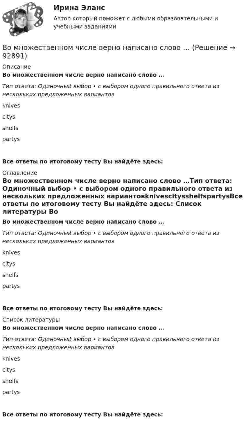      
            Описание
            Во множественном числе верно написано слово …Тип ответа: Одиночный выбор • с выбором одного правильного ответа из нескольких предложенных вариантовknivescitysshelfspartysВсе ответы по итоговому тесту Вы найдёте здесь:  
            Оглавление
            Во множественном числе верно написано слово …Тип ответа: Одиночный выбор • с выбором одного правильного ответа из нескольких предложенных вариантовknivescitysshelfspartysВсе ответы по итоговому тесту Вы найдёте здесь:  
            Список литературы
            Во множественном числе верно написано слово …Тип ответа: Одиночный выбор • с выбором одного правильного ответа из нескольких предложенных вариантовknivescitysshelfspartysВсе ответы по итоговому тесту Вы найдёте здесь:  
            
            
            Воля определяется как:Во множественном числе верно написано слово …Во множественном числе верно написано слово …   knives    citys    shelfs     partysВоображение, предполагающее самостоятельное создание новых образов, которые реализуются в оригинальных и ценных продуктах деятельности — это:В ООО  «Инновация 2017»  было создано изобретение. Начальник юридического отдела организации советует генеральному Вооруженные ножом и пистолетом Розанов и Беков ворвались в квартиру Завалова. Связав Завалова и его дочь, они посадили их в автомашину. Воплощение (претворение) установленных норм права в деятельности субъектов права - это ...Волновая функция, описывающая движение электрона в основном состоянии атома водорода, имеет вид W(r) = Aexp(-r/a0), где А – некоторая постоянная, а0 – первый боровский радиус. Найти для основного состояния среднее значение кулоновской силы.Волокнистые композиты – это …Волосок лампы накаливания, рассчитанный на напряжение 2 В, имеет длину 10 см, диаметр 0,03 мм.  Определите температуру нити, длину  волны, на которую приходится максимум энергии в спектре излучения. Удельное сопротивление материала нити 55 нОм м.Вольтметр имеет шкалу, рассчитанную на 10 В. Сопротивление вольтметра 100 кОм. Определить величину добавочного сопротивления, которое необходимо подключить к вольтметру, чтобы им стало возможно измерять напряжение до 100 В.Вольтметр рассчитан на измерение напряжений до максимального значения U0 = 30 В. При этом через вольтметр идёт ток I = 10 мА. Какое добавочное сопротивление Rд нужно присоединить к вольтметру, чтобы им можно было измерять напряжения до U = 300 В?	Вольтметр, соединённый последовательно с сопротивлением 10000 Ом, показывает напряжение 75 В, а соединённый последовательно с неизвестным сопротивлением – 15 В. Определите это сопротивление, если внешнее напряжение 120 В.Вольтметр сопротивлением 1500 Ом рассчитан для измерения напряжения не выше 30 В. Какое добавочное сопротивление нужно присоединить к вольтметру, чтобы им можно было измерить напряжение 300 В.