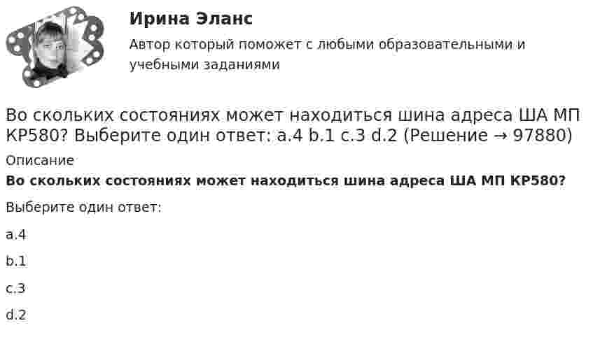      
            Описание
            Во скольких состояниях может находиться шина адреса ША МП КР580?Выберите один ответ:a.4b.1c.3d.2   
            
            
            Восемь одинаковых шарообразных капелек ртути заряжены одноимённо до потенциала j1 = 20 В каждая. Каков будет потенциал j2 большой капли ртути, образовавшейся в результате слияния этих капель?Во скольких состояниях может находиться шина адреса ША МП КР580? Выберите один ответ: a.4 b.1 c.3 d.2Во сколько раз амплитуда вынужденных колебаний меньше резонансной амплитуды, если частота вынуждающей силы в 2 раза больше резонансной частоты, а коэффициент затухания равен 0,1w0?Во сколько раз время прохождения колеблющейся точкой первой половины амплитуды меньше, чем время прохождения второй половины? Колебания происходят по закону Во сколько раз высота h подъёма воды в стеблях риса со средним диаметром капилляров d1 = 0,02 мм больше, чем в почве с капиллярами диаметром d2 = 0,3 мм? Коэффициент поверхностного натяжения воды α = 72 мН/м. Плотность воды ρ = 1000 кг/м3.Во сколько раз должно быть число витков в трансформаторе при соединение обмоток в «зигзаг», чтобы получить такое же фазное напряжение, как и при соединении в «звезду». Выберите один ответ: a.в 3раза; b.в 1,16 раза; c.в p/2 раза. d.в  раз; e.в 2 разаВо сколько раз изменилось давление азота массой m = 10 г, находившегося при температуре T = 300 К, если при этом была совершена работа A = 1 кДж? Процесс протекал при постоянной температуре.В организации «Элвест» образовалось четыре профессиональных союза, представляющих интересы работников четырех важнейших профессий. В организацию деятельности общественного или религиозного объединения либо иной организации, в отношении которых судом принято вступившее в законную силу решение о ликвидации или запрете деятельности в связи с осуществлением экстремистской В организацию, осуществляющая производство каши, было поставлено на 800 руб. молока и на 200 руб. крупы. Стоимость реализованной каши, приготовленной из этих продуктовВ организме взрослого человека должно присутствовать… незаменимых аминокислотВоробьев на почве личных неприязненных отношений, с целью похищения и лишения жизни потерпевшего С. приискал исполнителя преступления, предоставил ему оружиеВоронцов предъявил иск Воронцовой о снижении размера алиментов так как с него по двум решениям судовВ осветительную сеть участка автодороги было включено 400 новых электроламп. Каждая электролампа в течение года может перегореть с вероятностью 0,05. Оценить вероятность того, что в течение года из числа включенных в начале года электроламп придется заменить новыми: