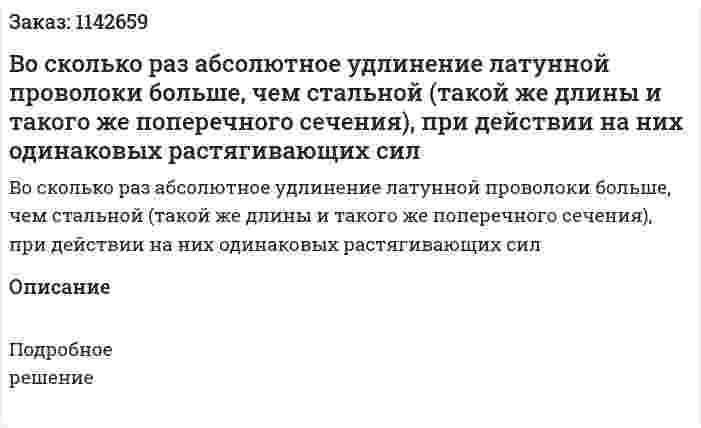 Во сколько раз абсолютное удлинение латунной проволоки больше, чем стальной (такой же длины и такого же поперечного сечения), при действии на них одинаковых растягивающих сил 