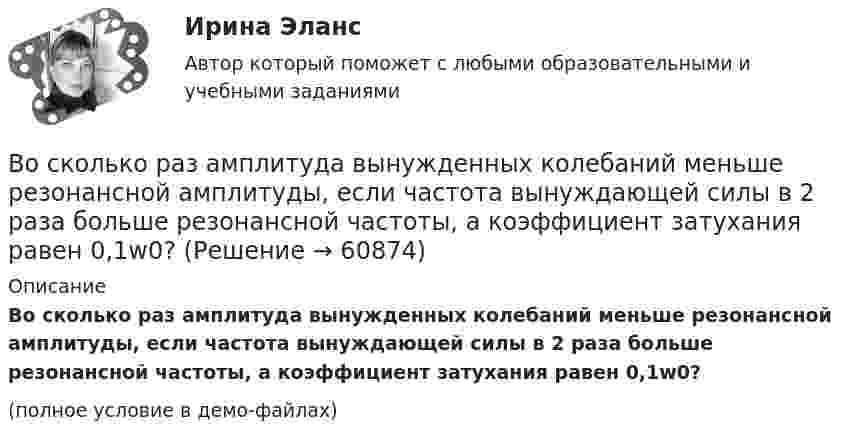     
            Описание
            Во сколько раз амплитуда вынужденных колебаний меньше резонансной амплитуды, если частота вынуждающей силы в 2 раза больше резонансной частоты, а коэффициент затухания равен 0,1w0?(полное условие в демо-файлах)   
            
            
            Во скольких состояниях может находиться шина адреса ША МП КР580? Выберите один ответ: a.4 b.1 c.3 d.2Во сколько раз амплитуда вынужденных колебаний меньше резонансной амплитуды, если частота вынуждающей силы в 2 раза больше резонансной частоты, а коэффициент затухания равен 0,1w0?Во сколько раз время прохождения колеблющейся точкой первой половины амплитуды меньше, чем время прохождения второй половины? Колебания происходят по закону Во сколько раз высота h подъёма воды в стеблях риса со средним диаметром капилляров d1 = 0,02 мм больше, чем в почве с капиллярами диаметром d2 = 0,3 мм? Коэффициент поверхностного натяжения воды α = 72 мН/м. Плотность воды ρ = 1000 кг/м3.Во сколько раз должно быть число витков в трансформаторе при соединение обмоток в «зигзаг», чтобы получить такое же фазное напряжение, как и при соединении в «звезду». Выберите один ответ: a.в 3раза; b.в 1,16 раза; c.в p/2 раза. d.в  раз; e.в 2 разаВо сколько раз изменилось давление азота массой m = 10 г, находившегося при температуре T = 300 К, если при этом была совершена работа A = 1 кДж? Процесс протекал при постоянной температуре.Во сколько раз изменится длина звуковой волны при переходе звука из воздуха в воду, если скорость звука в воде 1450 м/с, а в воздухе 340 м/с?В организацию деятельности общественного или религиозного объединения либо иной организации, в отношении которых судом принято вступившее в законную силу решение о ликвидации или запрете деятельности в связи с осуществлением экстремистской В организацию, осуществляющая производство каши, было поставлено на 800 руб. молока и на 200 руб. крупы. Стоимость реализованной каши, приготовленной из этих продуктовВ организме взрослого человека должно присутствовать… незаменимых аминокислотВоробьев на почве личных неприязненных отношений, с целью похищения и лишения жизни потерпевшего С. приискал исполнителя преступления, предоставил ему оружиеВоронцов предъявил иск Воронцовой о снижении размера алиментов так как с него по двум решениям судовВ осветительную сеть участка автодороги было включено 400 новых электроламп. Каждая электролампа в течение года может перегореть с вероятностью 0,05. Оценить вероятность того, что в течение года из числа включенных в начале года электроламп придется заменить новыми:В освещении экономию электроэнергии получают за счет: Выберите один ответ: a.рационального размещения пускорегулирующих устройств b.применения источников света и высокой световой отдачи c.применения осветительных трансформаторов