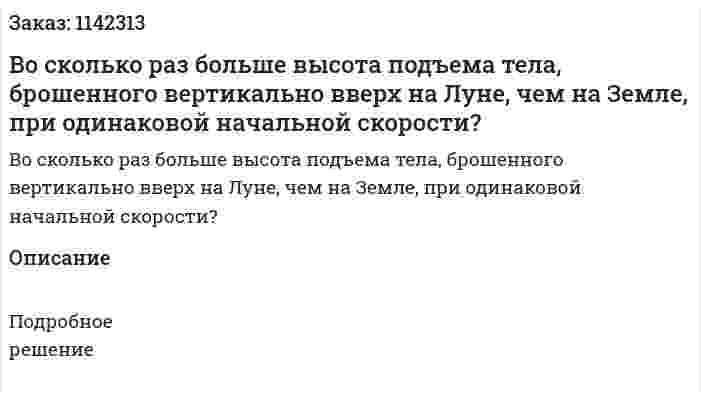 Во сколько раз больше высота подъема тела, брошенного вертикально вверх на Луне, чем на Земле, при одинаковой начальной скорости? 