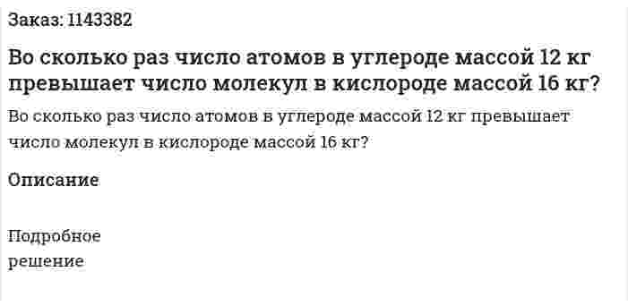 Во сколько раз число атомов в углероде массой 12 кг превышает число молекул в кислороде массой 16 кг? 