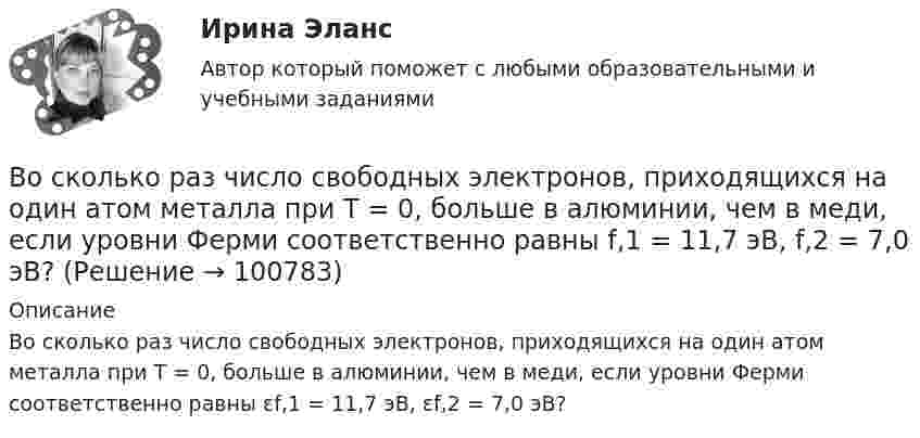      
            Описание
            Во сколько раз число свободных электронов, приходящихся на один атом металла при Т = 0, больше в алюминии, чем в меди, если уровни Ферми соответственно равны εf,1 = 11,7 эВ, εf,2 = 7,0 эВ?   
            
            
            Во сколько раз уменьшится сила притяжения к Земле космического корабля при его удалении от поверхности Земли на расстояние, равное пяти радиусам Земли?Во сколько раз число свободных электронов, приходящихся на один атом металла при Т = 0, больше в алюминии, чем в меди, если уровни Ферми соответственно равны f,1 = 11,7 эВ, f,2 = 7,0 эВ?Во сколько раз число свободных электронов, приходящихся на один атом металла при Т = 0, больше в алюминии, чем в меди, если уровни Ферми соответственно равны f,1 = 11,7 эВ, f,2 = 7,0 эВ?В основе каких языков программирования лежат современные логические теории?В основе конфликта всегда лежат …В основе определения предела допускаемой погрешности измерения лежит принцип … Выберите один ответ:  a. случайности значения отсчета  b. пренебрежимо малого влияния погрешности измерения на результат измерения  c. наибольшего значения погВ основе подхода к формированию американской системы управления персоналом лежит принцип ... Во сколько раз угловая скорость секундной стрелки часов больше угловой скорости часовой стрелки?Во сколько раз уменьшится активность изотопа EMBED 15P32 через время t = 20 сут?Во сколько раз уменьшится активность препарата 89Ас225 через время t = 30 суток?Во сколько раз уменьшится интенсивность естественного света, прошедшего через поляризатор и анализатор, если угол между главными  оптическими плоскостями поляризатора и анализатора равен 30, а  поглощение света в анализаторе и поляризаторе пренебречВо сколько раз уменьшится коэффициент пульсации на первой гармонике, если схему выпрямления заменить с 3-х фазной на12-и фазную: Выберите один ответ: a.47,7 b.11,7 c.9,9 d.4,4 e.17,9Во сколько раз уменьшится полная энергия колебаний секундного маятника за 5 мин, если логарифмический декремент затухания 0,031?Во сколько раз уменьшится разность потенциалов на обкладках конденсатора за один период колебаний в контуре, если L=40 мкГн, С=180 пФ и R=60 Ом?
