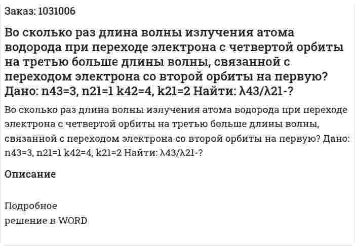 Во сколько раз длина волны излучения атома водорода при переходе электрона с четвертой орбиты на третью больше длины волны, связанной с переходом электрона со второй орбиты на первую?  Дано: n43=3, n21=1 k42=4, k21=2 Найти: λ43/λ21-? 