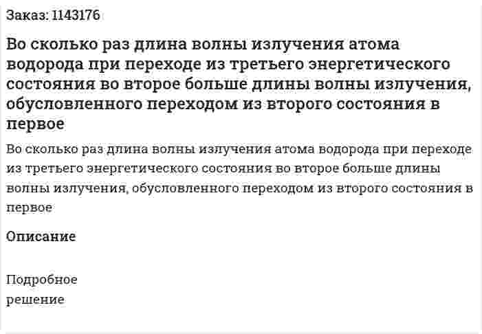 Во сколько раз длина волны излучения атома водорода при переходе из третьего энергетического состояния во второе больше длины волны излучения, обусловленного переходом из второго состояния в первое 