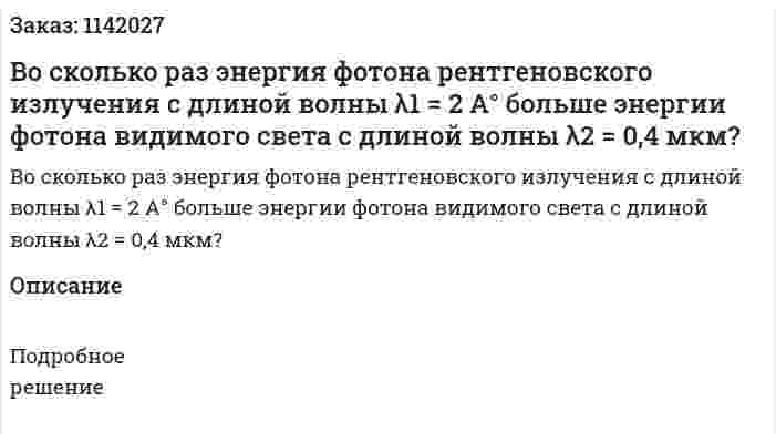 Во сколько раз энергия фотона рентгеновского излучения с длиной волны λ1 = 2 A° больше энергии фотона видимого света с длиной волны λ2 = 0,4 мкм? 