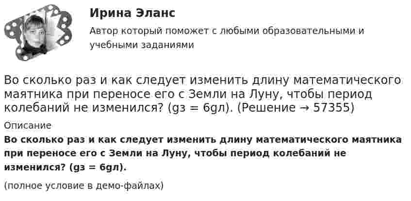     
            Описание
            Во сколько раз и как следует изменить длину математического маятника при переносе его с Земли на Луну, чтобы период колебаний не изменился? (gз = 6gл).(полное условие в демо-файлах)   
            
            
            Во сколько раз и как следует изменить длину математического маятника при переносе его с Земли на Луну, чтобы период колебаний не изменился? (gз = 6gл).Во сколько раз и как следует изменить длину математического маятника при переносе его с Земли на Луну, чтобы период колебаний не изменился? (gз = 6gл).Во сколько раз концентрация водородных ионов в 0,1Н растворе HCl (α = 0,92) больше, чем в 0,01Н растворе HCl (α = 0,98)?Во сколько раз коэффициент диффузии молекул водорода больше коэффициен-та диффузии молекул азота? Температура и давление газов одинаковые.Во сколько раз необходимо увеличить объём 10 г водорода, чтобы при изотермическом расширении его энтропия увеличилась на 57,6 Дж/К?Во сколько раз ослабляется свет, проходя через 2 николя, плоскости поляризации которых составляют угол 30 град., если в каждом из николей в отдельности теряется 10 % падающего света? Сделайте чертеж.Во сколько раз плотность r1 воздуха, заполняющего помещение зимой (t1 = 7 °C), больше его плотности r2 летом (t2 = 37 °C)? Давление газа считать постоянным.Во сколько раз должно быть число витков в трансформаторе при соединение обмоток в «зигзаг», чтобы получить такое же фазное напряжение, как и при соединении в «звезду». Выберите один ответ: a.в 3раза; b.в 1,16 раза; c.в p/2 раза. d.в  раз; e.в 2 разаВо сколько раз изменилось давление азота массой m = 10 г, находившегося при температуре T = 300 К, если при этом была совершена работа A = 1 кДж? Процесс протекал при постоянной температуре.Во сколько раз изменится длина звуковой волны при переходе звука из воздуха в воду, если скорость звука в воде 1450 м/с, а в воздухе 340 м/с?Во сколько раз изменится заряд конденсатора, если напряжение на нем увеличится в 4 раза, а его емкость останется прежней?Во сколько раз изменится период T вращения электрона в атоме водорода, если при переходе в невозбужденное состояние атом излучил фотон с длиной волны 97,5 нм?Во сколько раз изменится период Т вращения электрона в атоме водорода, если при переходе в невозбужденное состояние атом излучил фотон с длиной волны  = 97,5 нм?Во сколько раз изменится плотность r кислорода при увеличении давления p1 = 2,4 МПа до давления p2 = 3,6 МПа при постоянной температуре?