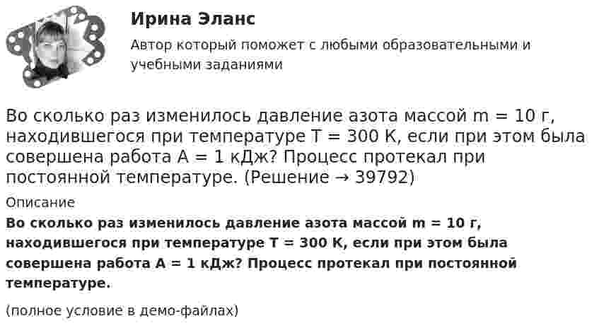     
          Описание
          Во сколько раз изменилось давление азота массой m = 10 г, находившегося при температуре T = 300 К, если при этом была совершена работа A = 1 кДж? Процесс протекал при постоянной температуре.(полное условие в демо-файлах)  
            
            
            Во сколько раз должно быть число витков в трансформаторе при соединение обмоток в «зигзаг», чтобы получить такое же фазное напряжение, как и при соединении в «звезду». Выберите один ответ: a.в 3раза; b.в 1,16 раза; c.в p/2 раза. d.в  раз; e.в 2 разаВо сколько раз изменилось давление азота массой m = 10 г, находившегося при температуре T = 300 К, если при этом была совершена работа A = 1 кДж? Процесс протекал при постоянной температуре.Во сколько раз изменится длина звуковой волны при переходе звука из воздуха в воду, если скорость звука в воде 1450 м/с, а в воздухе 340 м/с?Во сколько раз изменится заряд конденсатора, если напряжение на нем увеличится в 4 раза, а его емкость останется прежней?Во сколько раз изменится период T вращения электрона в атоме водорода, если при переходе в невозбужденное состояние атом излучил фотон с длиной волны 97,5 нм?Во сколько раз изменится период Т вращения электрона в атоме водорода, если при переходе в невозбужденное состояние атом излучил фотон с длиной волны  = 97,5 нм?Во сколько раз изменится плотность r кислорода при увеличении давления p1 = 2,4 МПа до давления p2 = 3,6 МПа при постоянной температуре?Воронцов предъявил иск Воронцовой о снижении размера алиментов так как с него по двум решениям судовВ осветительную сеть участка автодороги было включено 400 новых электроламп. Каждая электролампа в течение года может перегореть с вероятностью 0,05. Оценить вероятность того, что в течение года из числа включенных в начале года электроламп придется заменить новыми:В освещении экономию электроэнергии получают за счет: Выберите один ответ: a.рационального размещения пускорегулирующих устройств b.применения источников света и высокой световой отдачи c.применения осветительных трансформаторовВосемь одинаковых шарообразных капелек ртути заряжены одноимённо до потенциала j1 = 20 В каждая. Каков будет потенциал j2 большой капли ртути, образовавшейся в результате слияния этих капель?Во скольких состояниях может находиться шина адреса ША МП КР580? Выберите один ответ: a.4 b.1 c.3 d.2Во сколько раз амплитуда вынужденных колебаний меньше резонансной амплитуды, если частота вынуждающей силы в 2 раза больше резонансной частоты, а коэффициент затухания равен 0,1w0?Во сколько раз время прохождения колеблющейся точкой первой половины амплитуды меньше, чем время прохождения второй половины? Колебания происходят по закону 