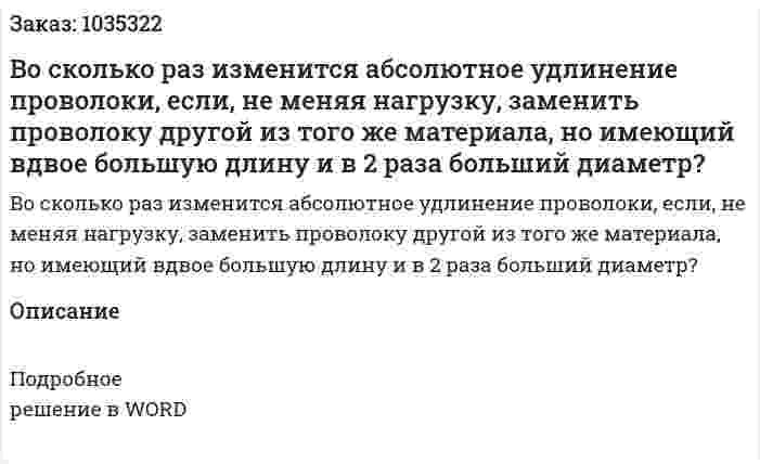 Во сколько раз изменится абсолютное удлинение проволоки, если, не меняя нагрузку, заменить проволоку другой из того же материала, но имеющий вдвое большую длину и в 2 раза больший диаметр? 