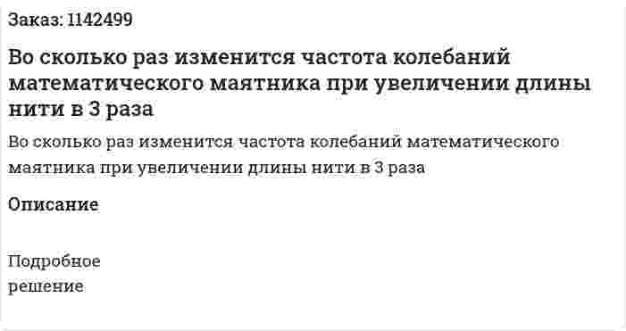Во сколько раз изменится частота колебаний математического маятника при увеличении длины нити в 3 раза 