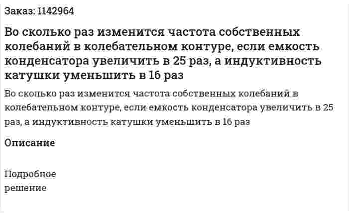 Во сколько раз изменится частота собственных колебаний в колебательном контуре, если емкость конденсатора увеличить в 25 раз, а индуктивность катушки уменьшить в 16 раз 