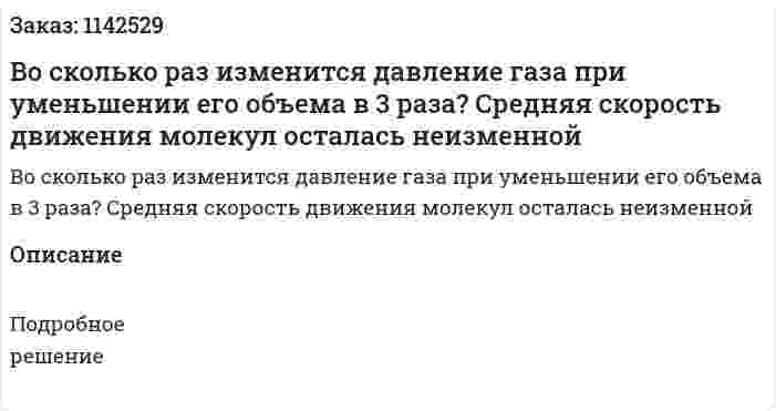 Во сколько раз изменится давление газа при уменьшении его объема в 3 раза? Средняя скорость движения молекул осталась неизменной 