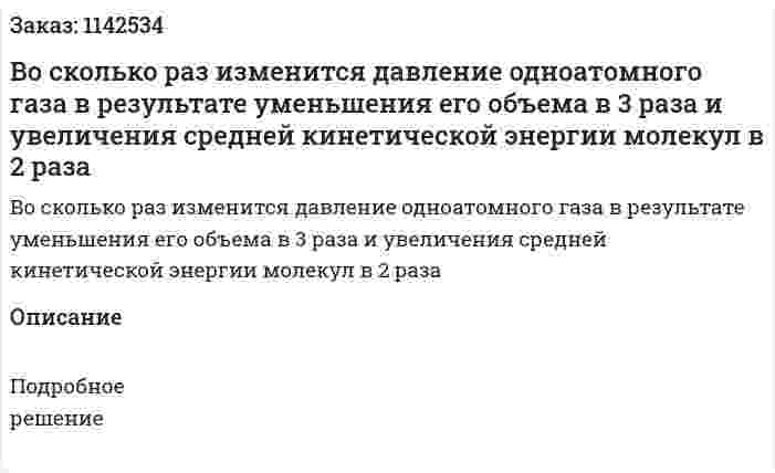 Во сколько раз изменится давление одноатомного газа в результате уменьшения его объема в 3 раза и увеличения средней кинетической энергии молекул в 2 раза 
