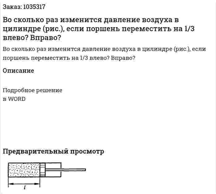 Во сколько раз изменится давление воздуха в цилиндре (рис.), если поршень переместить на 1/3 влево? Вправо? 